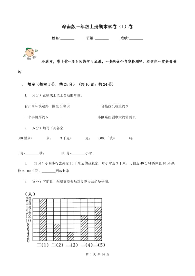 赣南版三年级上册期末试卷（I）卷.doc_第1页