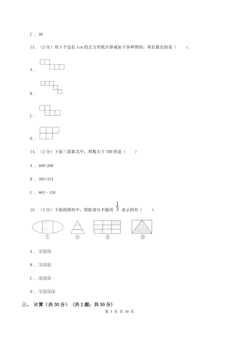 赣南版三年级上册期末试卷（I）卷.doc_第3页