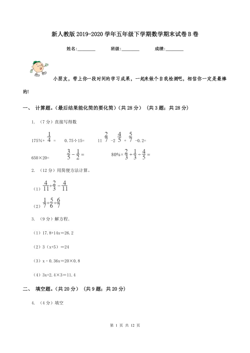 新人教版2019-2020学年五年级下学期数学期末试卷B卷.doc_第1页