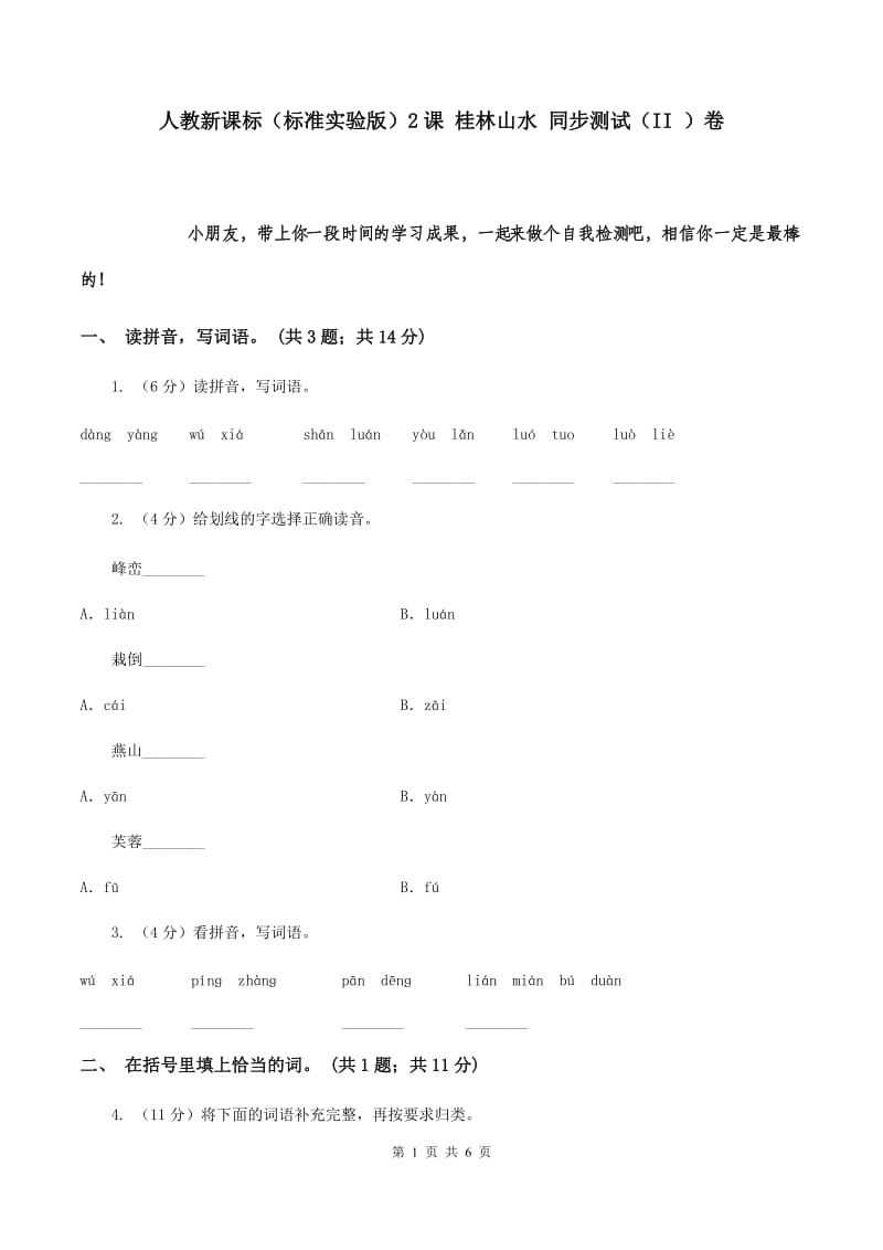 人教新课标（标准实验版）2课 桂林山水 同步测试（II ）卷.doc_第1页