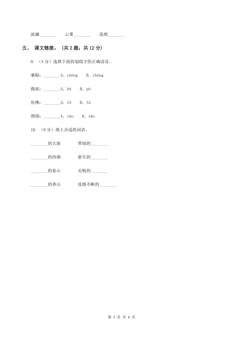 人教新课标（标准实验版）2课 桂林山水 同步测试（II ）卷.doc_第3页