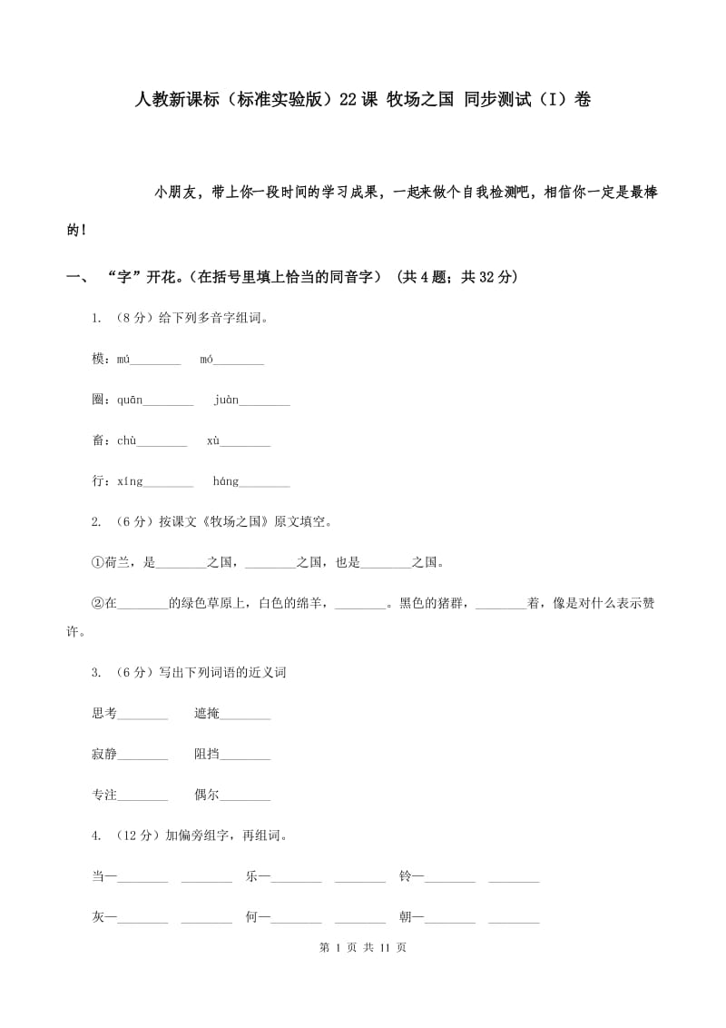 人教新课标（标准实验版）22课 牧场之国 同步测试（I）卷.doc_第1页