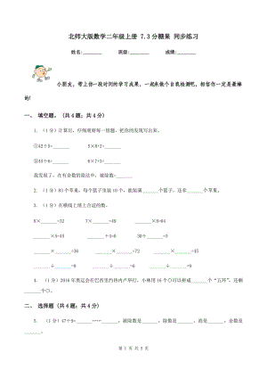 北師大版數(shù)學(xué)二年級上冊 7.3分糖果 同步練習(xí).doc