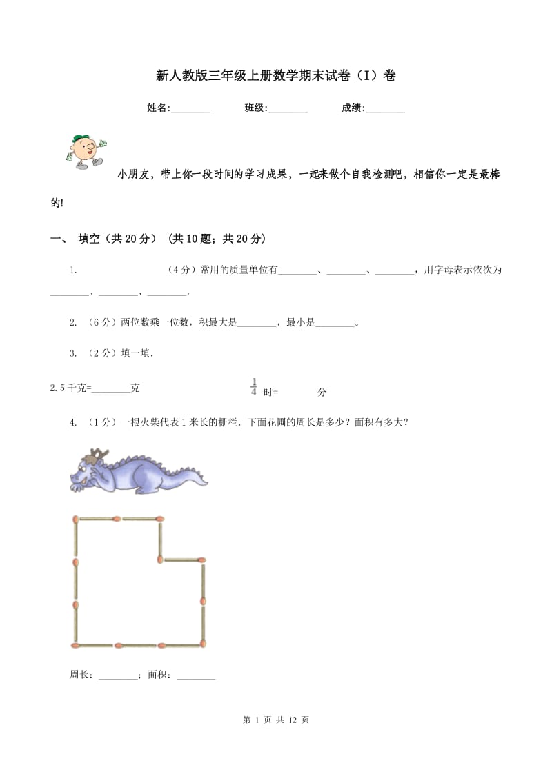 新人教版三年级上册数学期末试卷（I）卷.doc_第1页