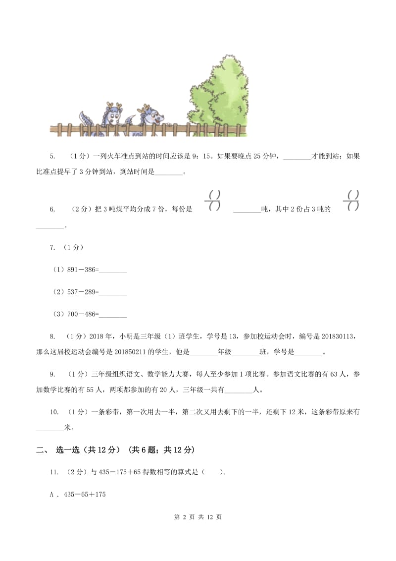 新人教版三年级上册数学期末试卷（I）卷.doc_第2页