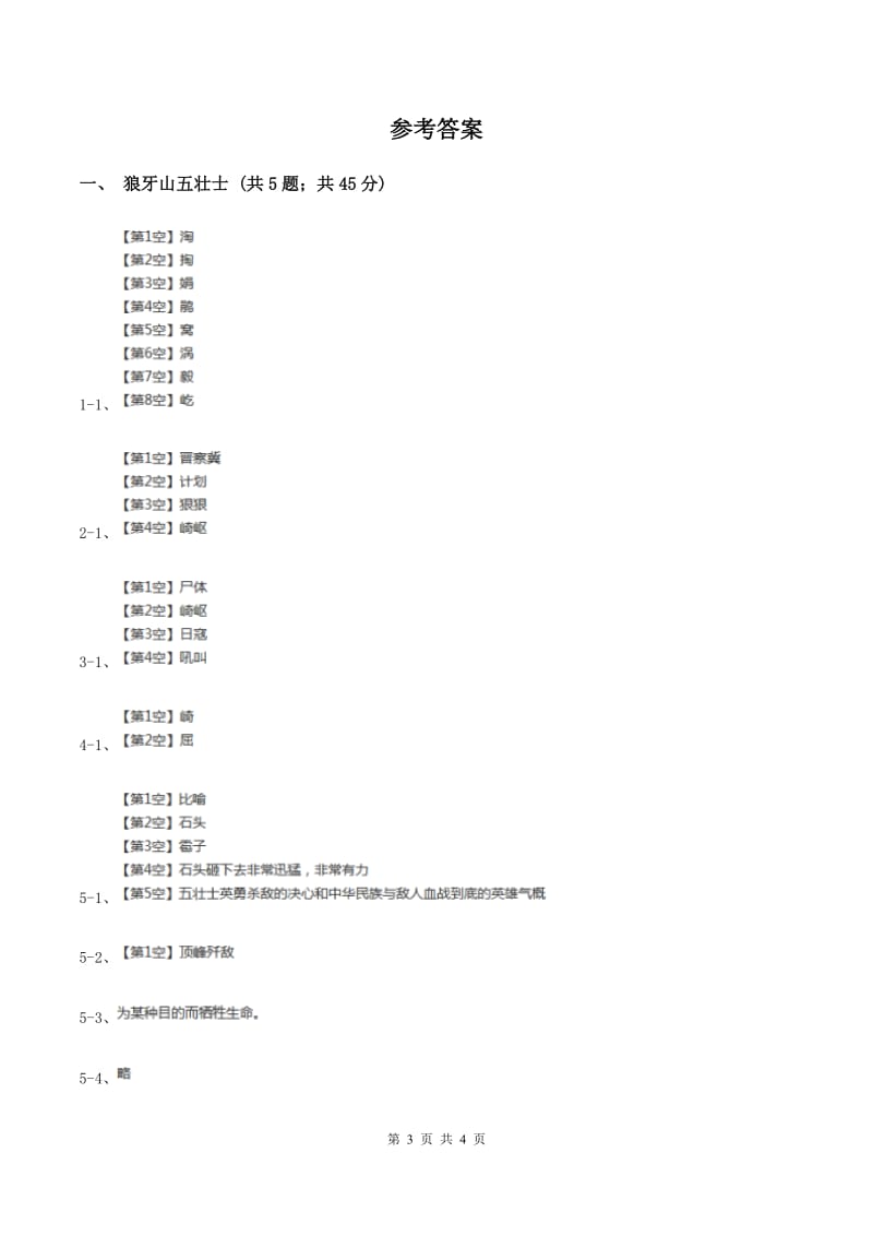 2019-2020学年人教版（新课程标准）小学语文五年级上册第22课《狼牙山五壮士》同步练习A卷.doc_第3页