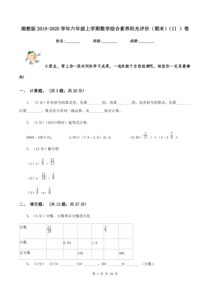 湘教版2019-2020学年六年级上学期数学综合素养阳光评价（期末）（II ）卷.doc_第1页