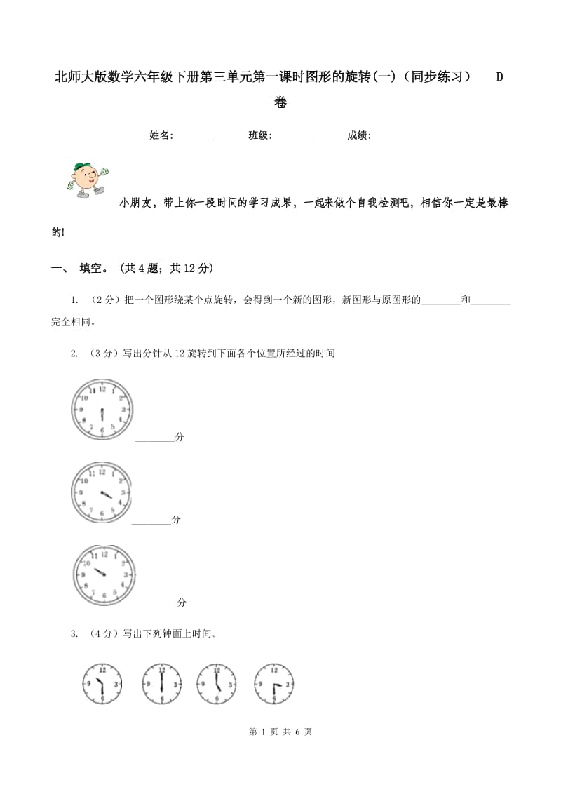 北师大版数学六年级下册第三单元第一课时图形的旋转(一)（同步练习） D卷.doc_第1页