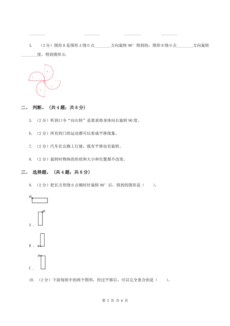 北师大版数学六年级下册第三单元第一课时图形的旋转(一)（同步练习） D卷.doc_第2页