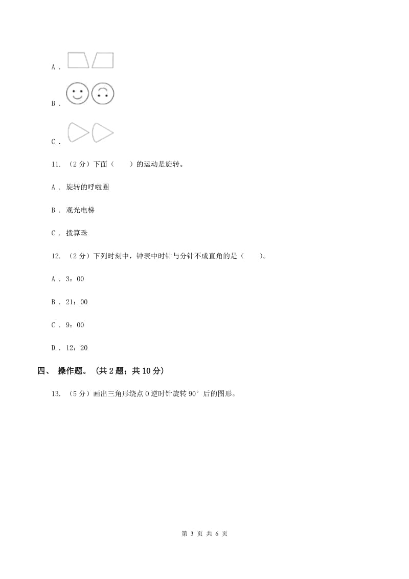 北师大版数学六年级下册第三单元第一课时图形的旋转(一)（同步练习） D卷.doc_第3页