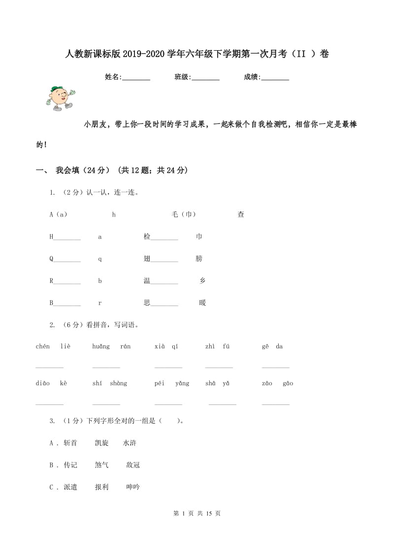 人教新课标版2019-2020学年六年级下学期第一次月考（II ）卷.doc_第1页