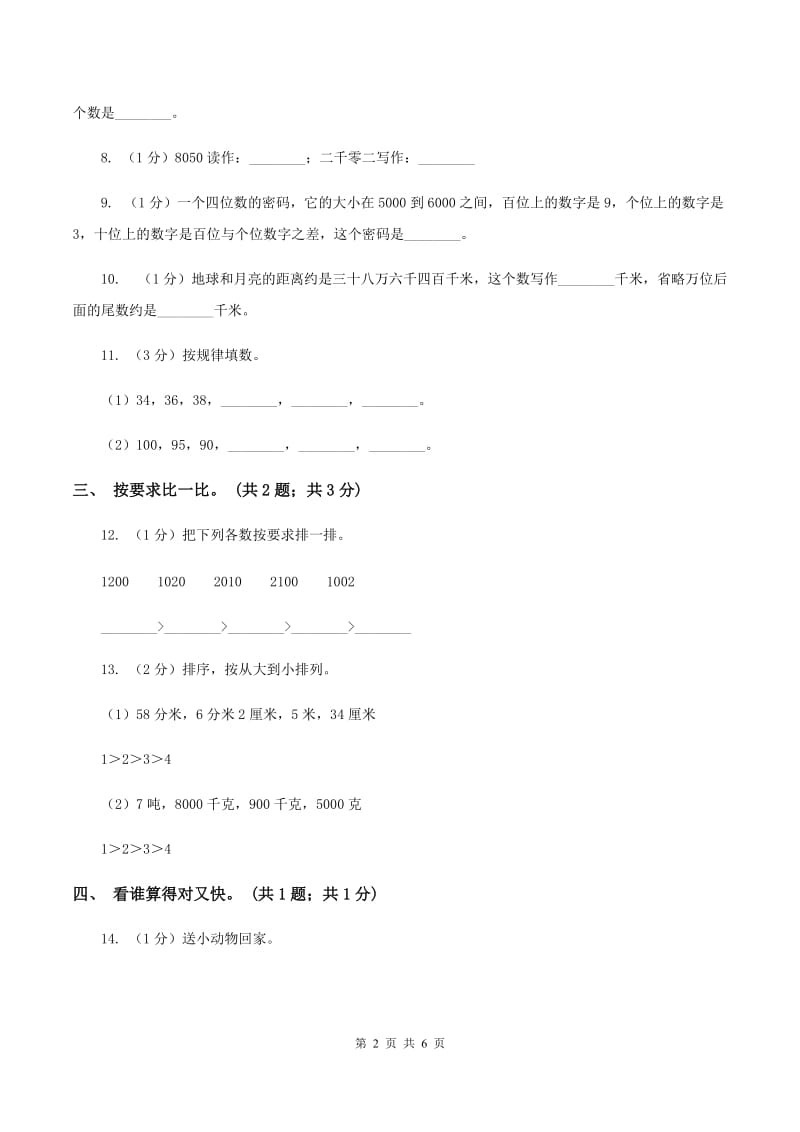 2019-2020学年小学数学人教版二年级下册 第七单元万以内数的认识 单元卷（2）C卷.doc_第2页