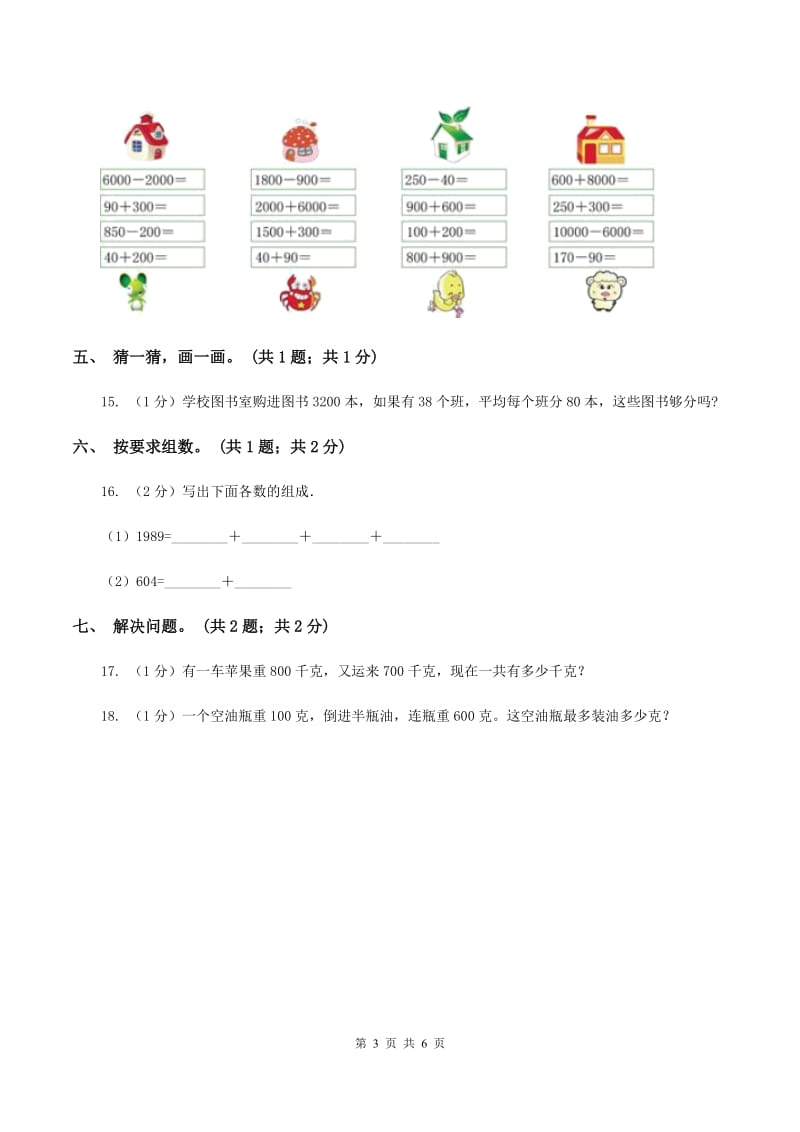 2019-2020学年小学数学人教版二年级下册 第七单元万以内数的认识 单元卷（2）C卷.doc_第3页