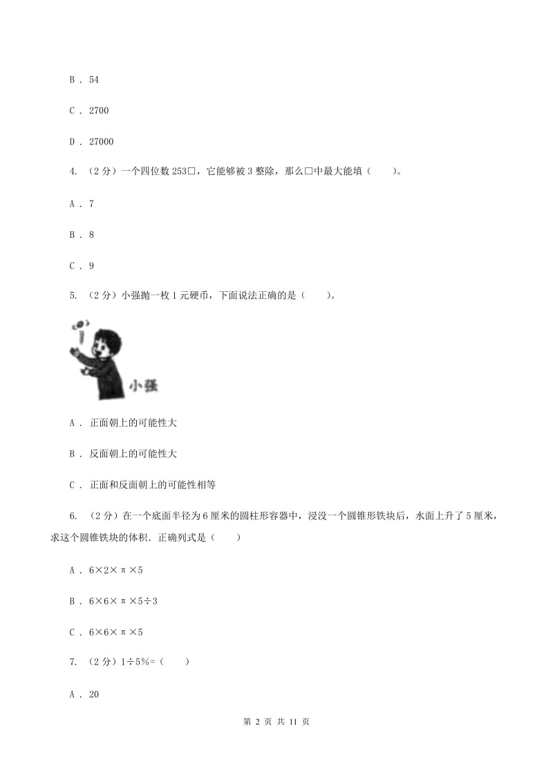 沪教版小升初数学试卷（II ）卷.doc_第2页