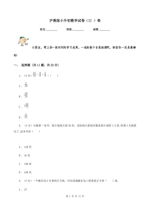 沪教版小升初数学试卷（II ）卷.doc