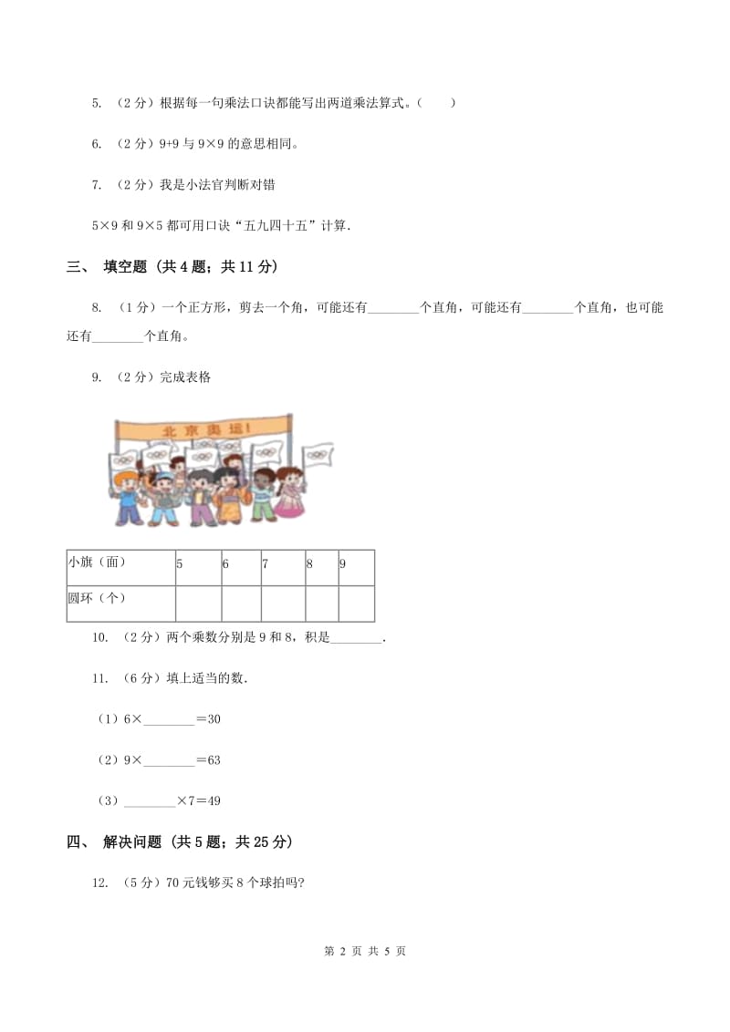 小学数学人教版二年级上册6.3 9的乘法口诀C卷.doc_第2页