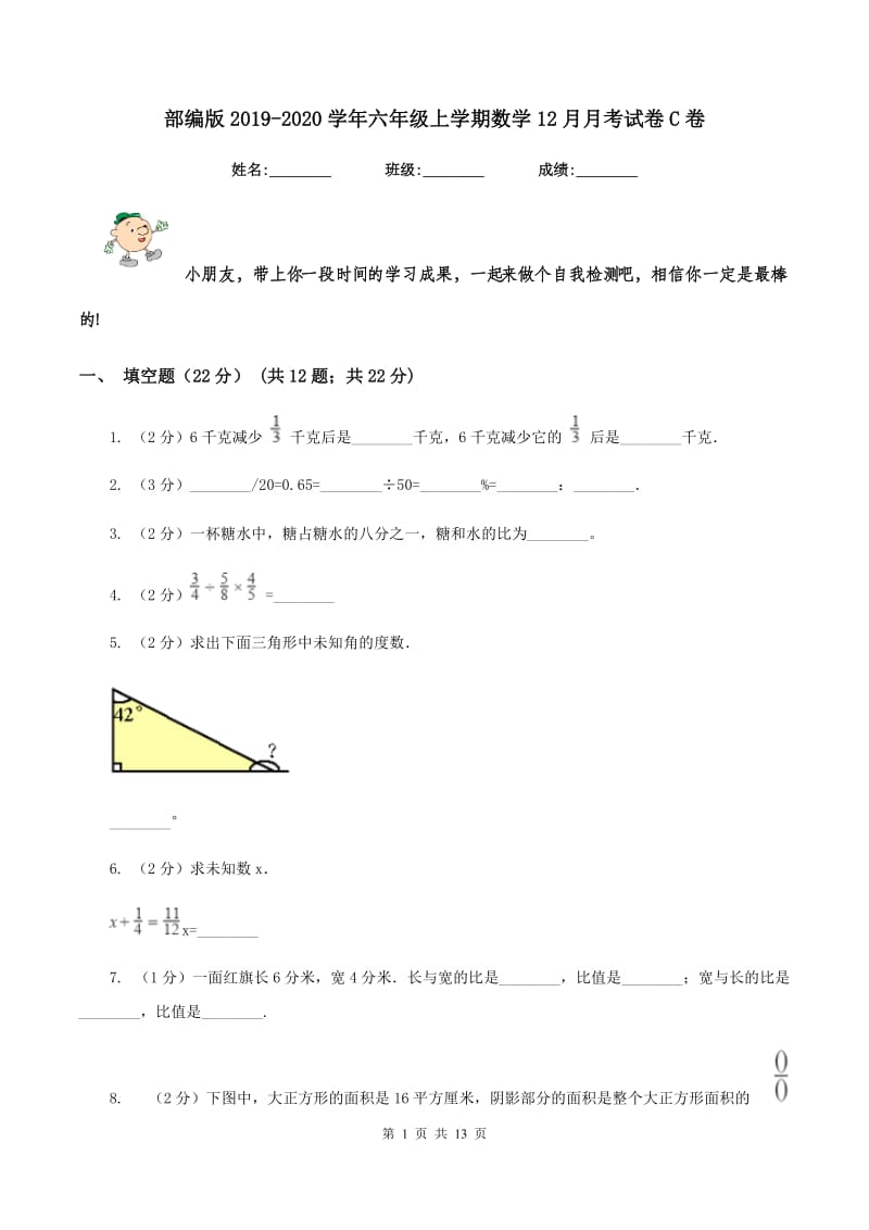 部编版2019-2020学年六年级上学期数学12月月考试卷C卷.doc_第1页