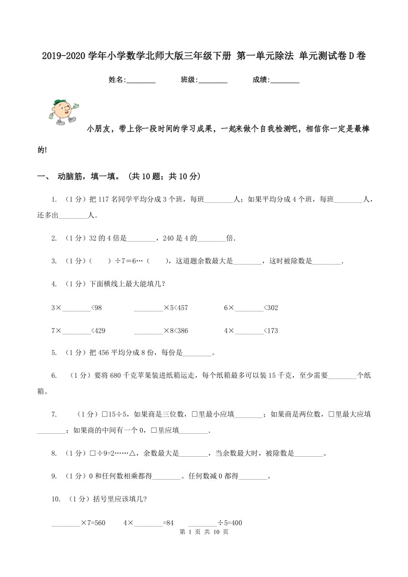 2019-2020学年小学数学北师大版三年级下册 第一单元除法 单元测试卷D卷.doc_第1页