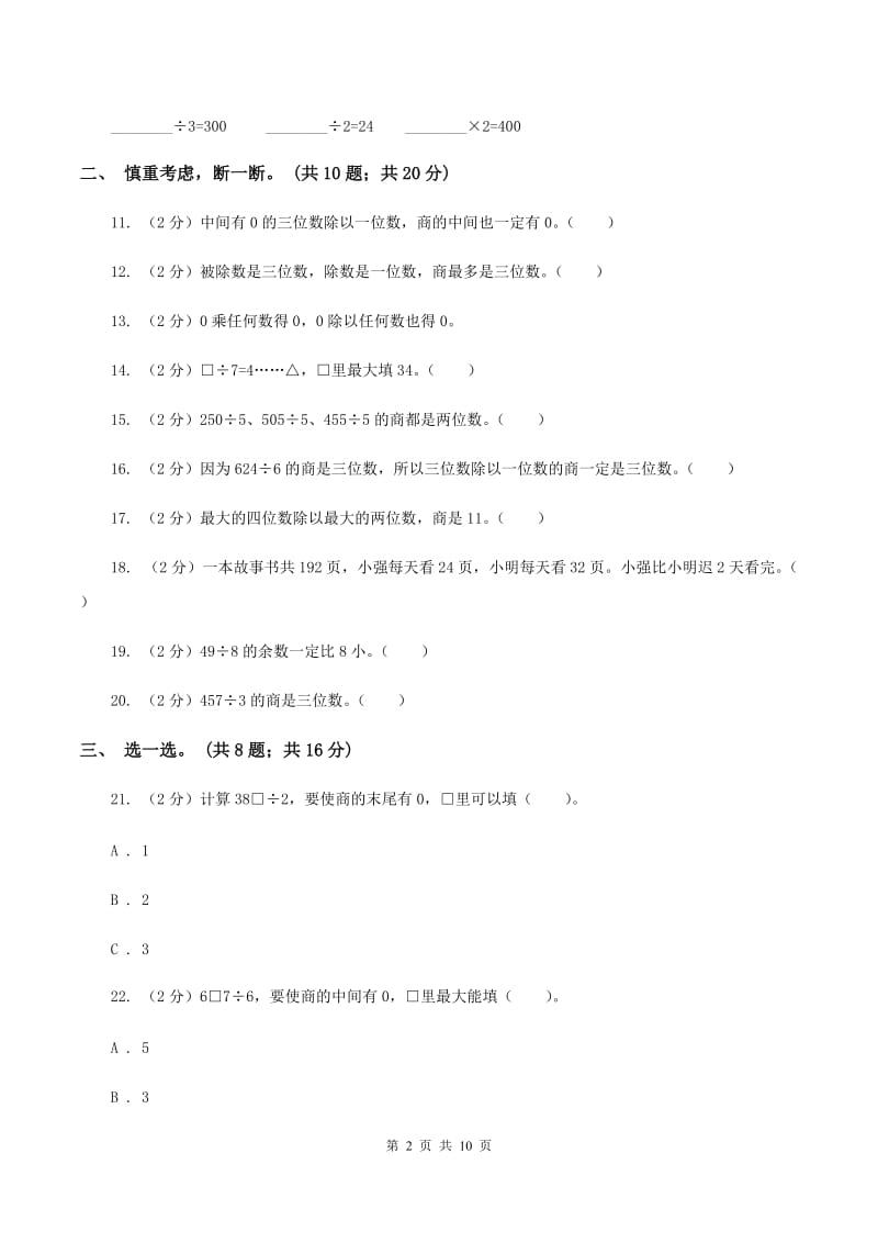 2019-2020学年小学数学北师大版三年级下册 第一单元除法 单元测试卷D卷.doc_第2页