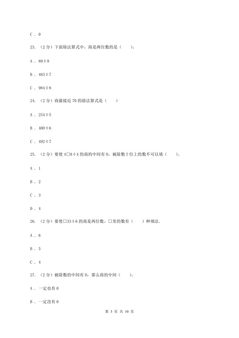 2019-2020学年小学数学北师大版三年级下册 第一单元除法 单元测试卷D卷.doc_第3页