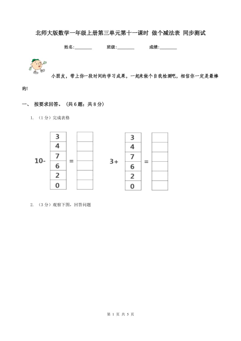 北师大版数学一年级上册第三单元第十一课时 做个减法表 同步测试.doc_第1页