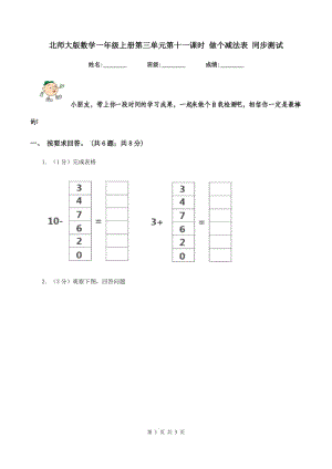 北師大版數(shù)學(xué)一年級(jí)上冊(cè)第三單元第十一課時(shí) 做個(gè)減法表 同步測(cè)試.doc