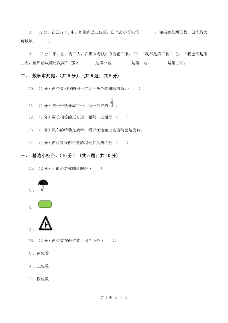 新人教版2019-2020学年三年级下学期数学期末试卷B卷.doc_第2页