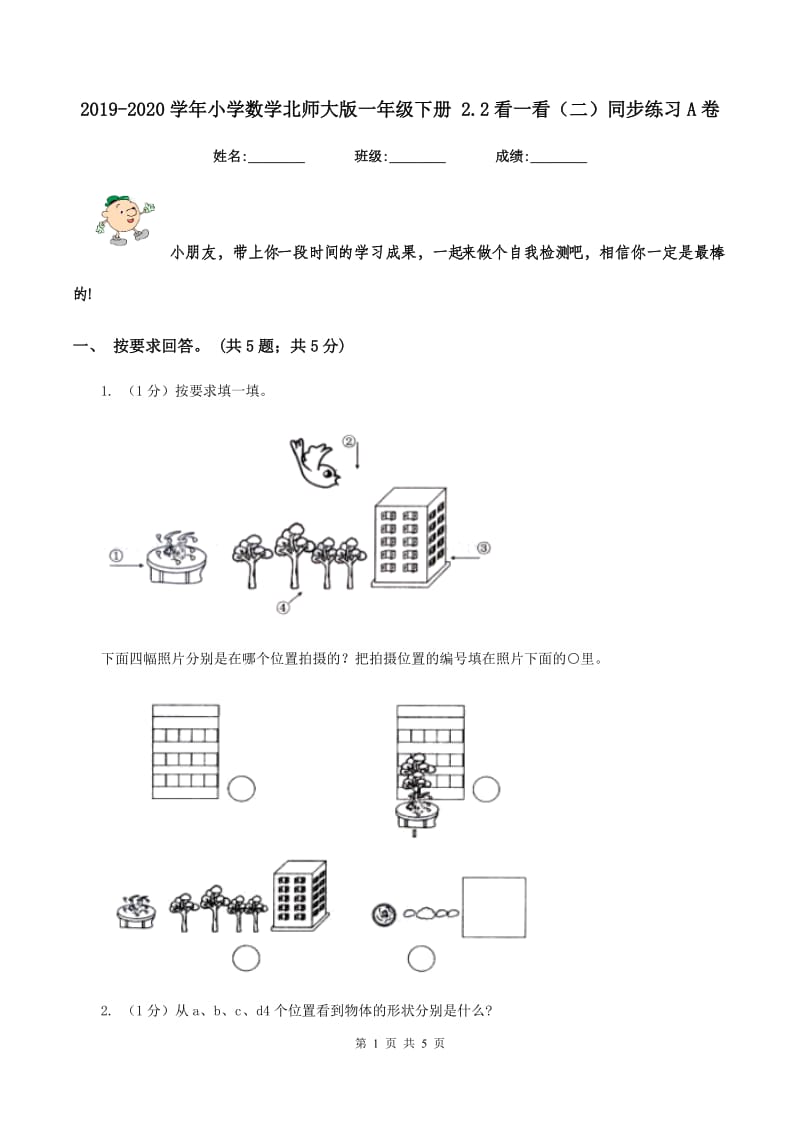 2019-2020学年小学数学北师大版一年级下册 2.2看一看（二）同步练习A卷.doc_第1页