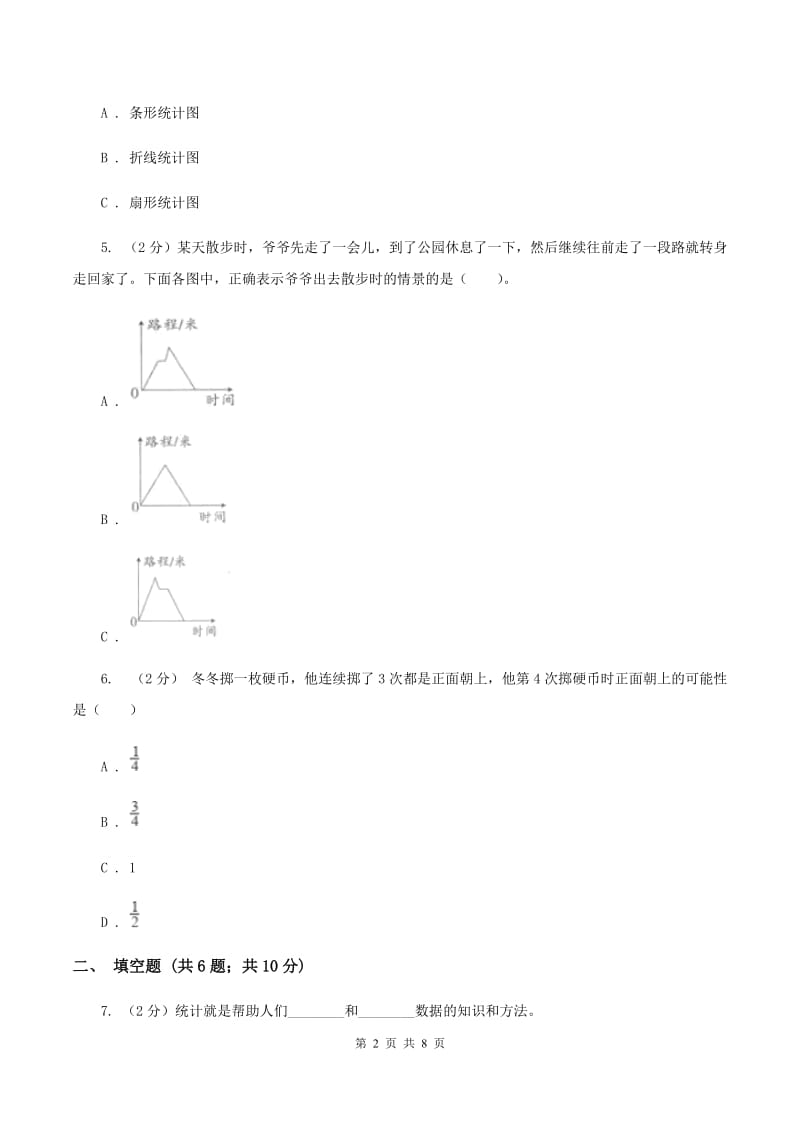 苏教版小学数学六年级下册 第七单元统计与可能性 同步练习 B卷.doc_第2页