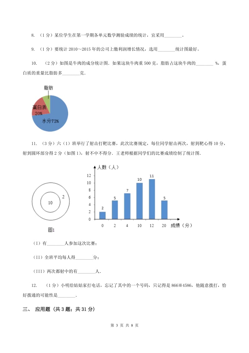 苏教版小学数学六年级下册 第七单元统计与可能性 同步练习 B卷.doc_第3页