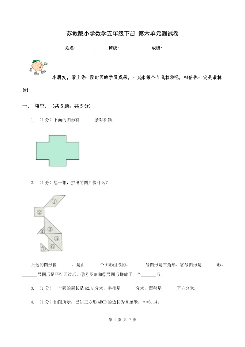 苏教版小学数学五年级下册 第六单元测试卷.doc_第1页