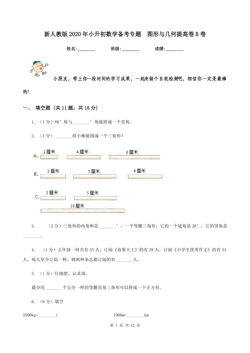 新人教版2020年小升初数学备考专题 图形与几何提高卷B卷.doc_第1页