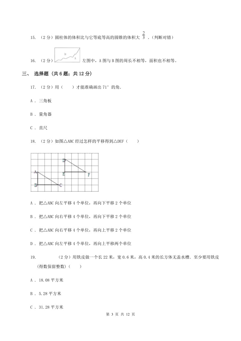 新人教版2020年小升初数学备考专题 图形与几何提高卷B卷.doc_第3页