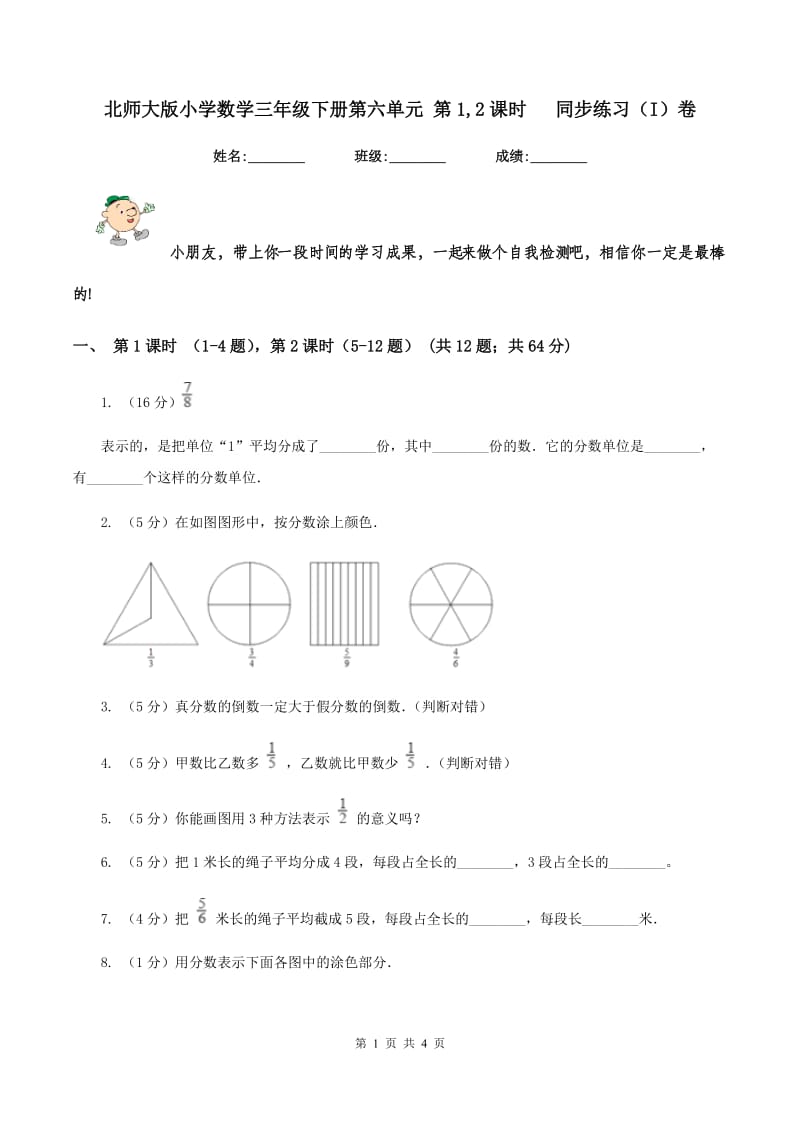 北师大版小学数学三年级下册第六单元 第1,2课时 同步练习（I）卷.doc_第1页