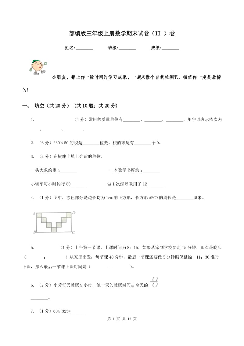 部编版三年级上册数学期末试卷（II ）卷.doc_第1页