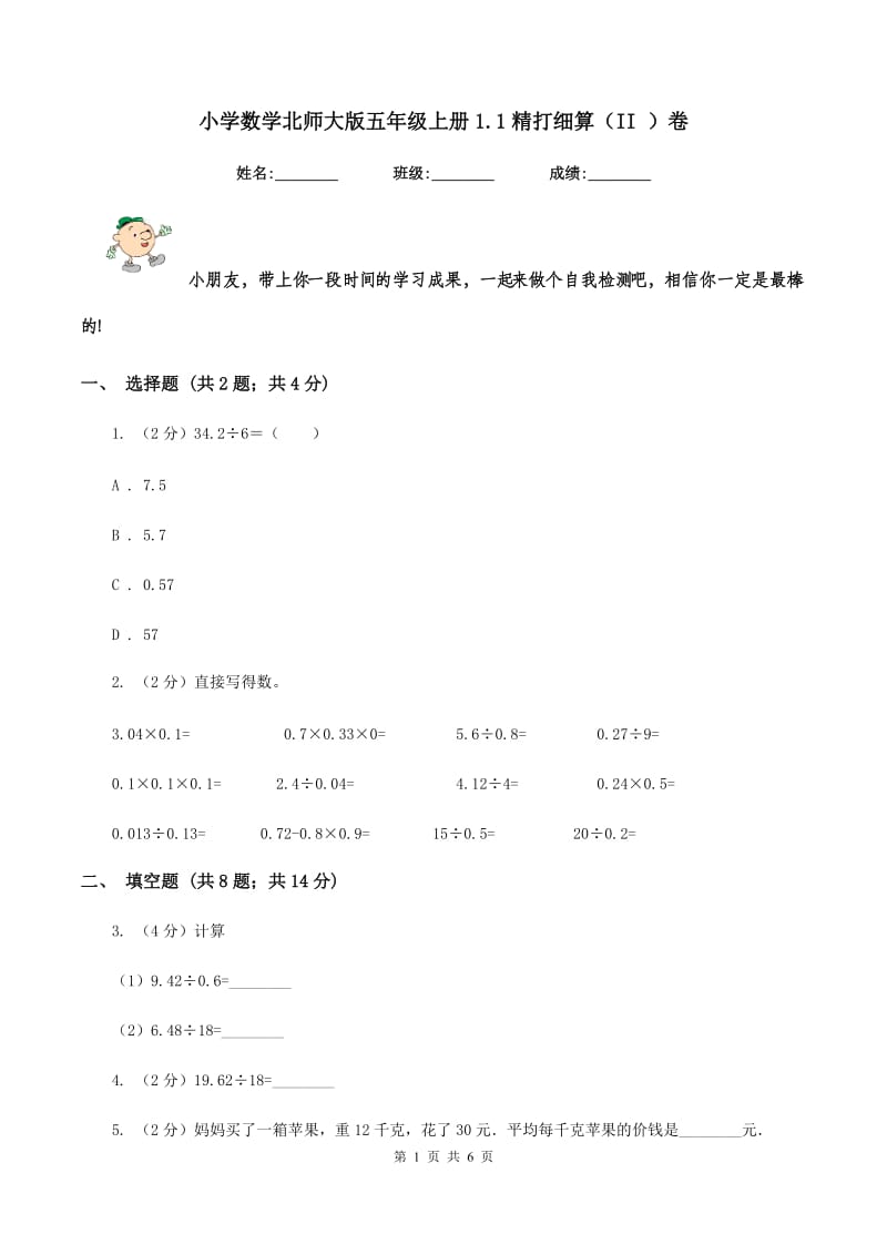 小学数学北师大版五年级上册1.1精打细算（II ）卷.doc_第1页