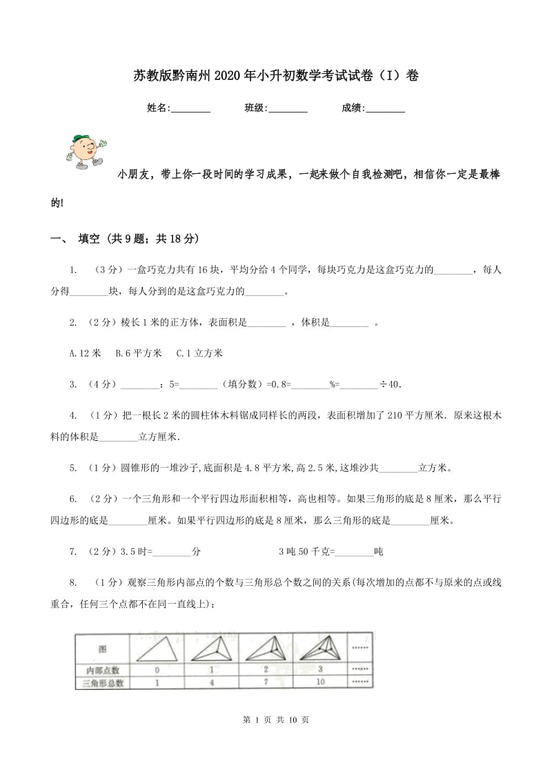 苏教版黔南州2020年小升初数学考试试卷（I）卷.doc_第1页