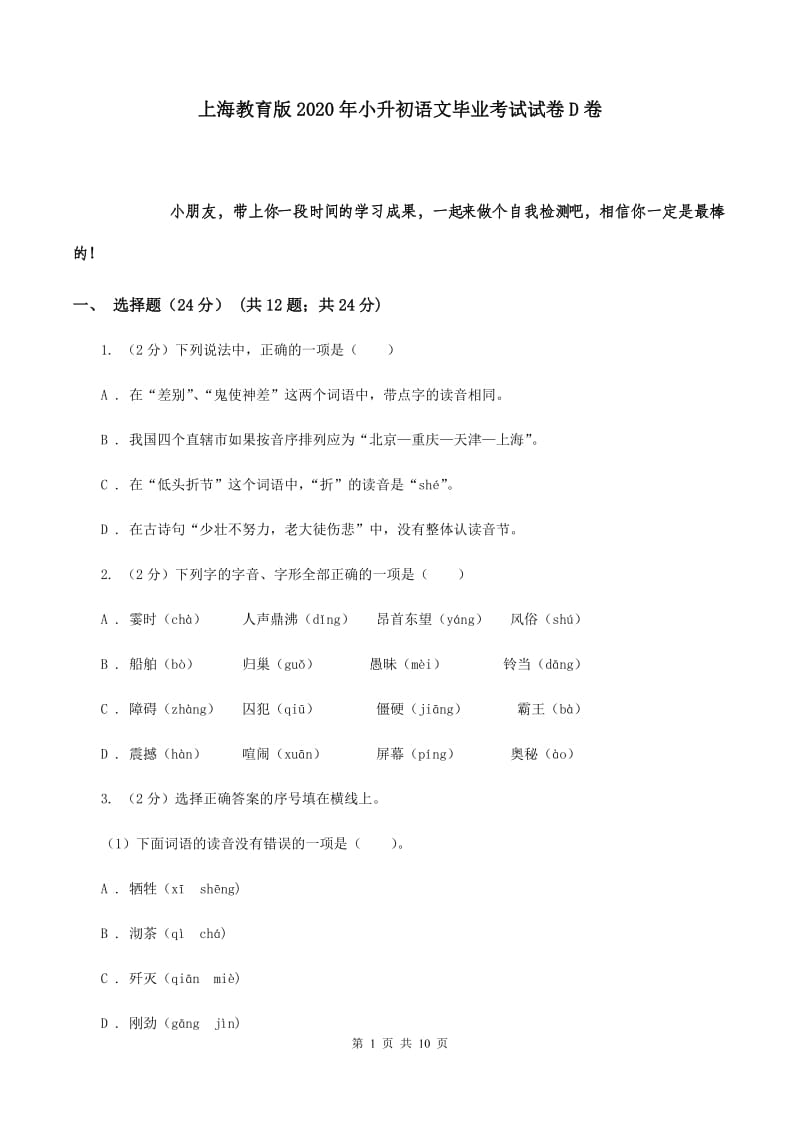 上海教育版2020年小升初语文毕业考试试卷D卷.doc_第1页