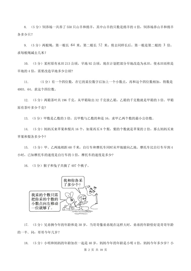 北师大版小学奥数系列6-1-5和倍问题（I）卷.doc_第2页