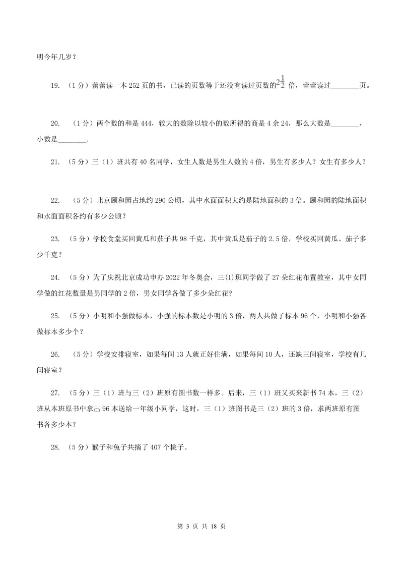 北师大版小学奥数系列6-1-5和倍问题（I）卷.doc_第3页