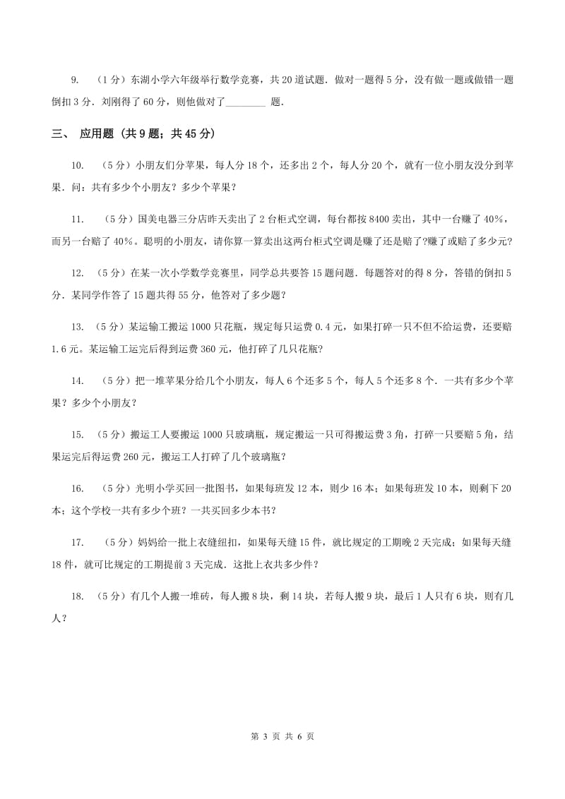 长春版小升初典型问题分类：盈亏问题C卷.doc_第3页