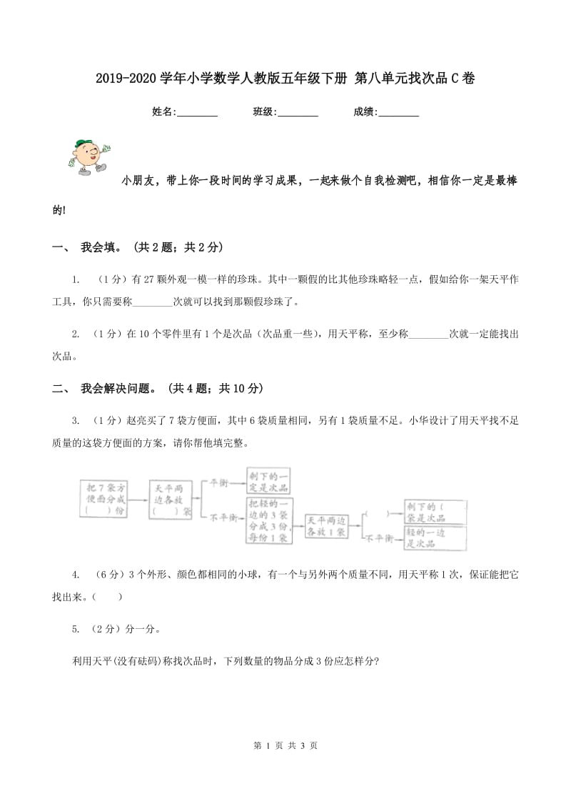 2019-2020学年小学数学人教版五年级下册 第八单元找次品C卷.doc_第1页