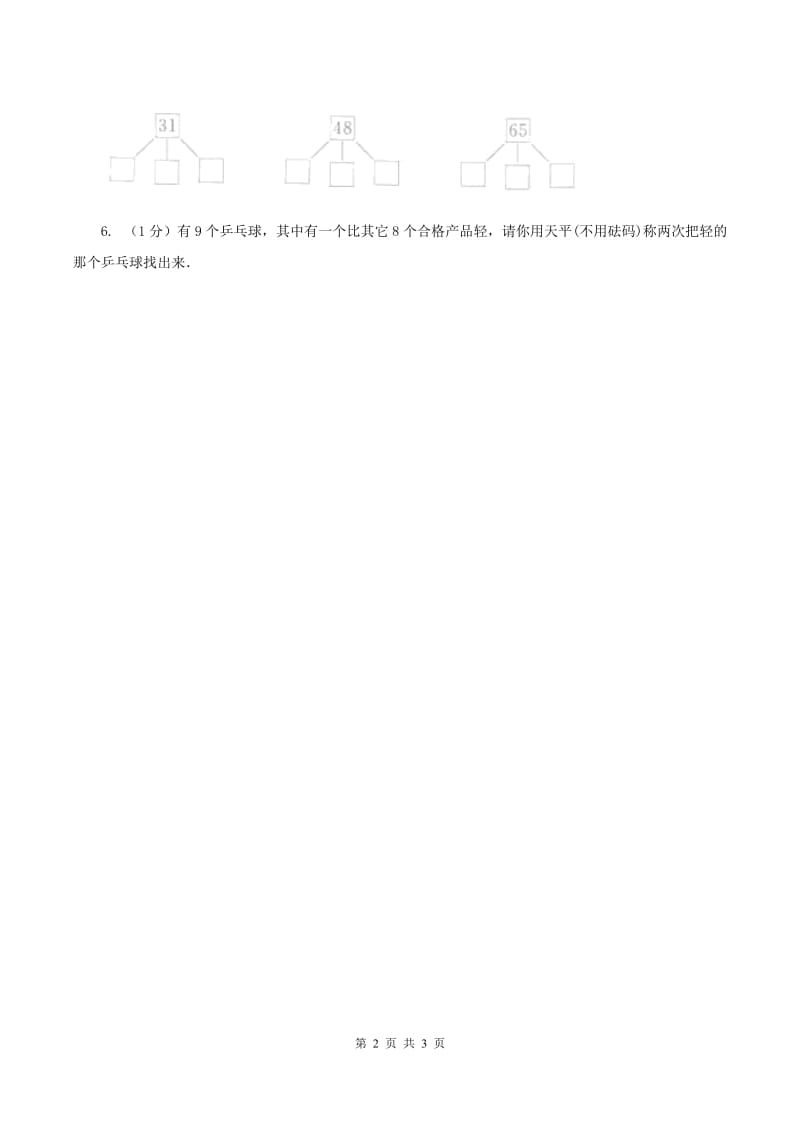 2019-2020学年小学数学人教版五年级下册 第八单元找次品C卷.doc_第2页