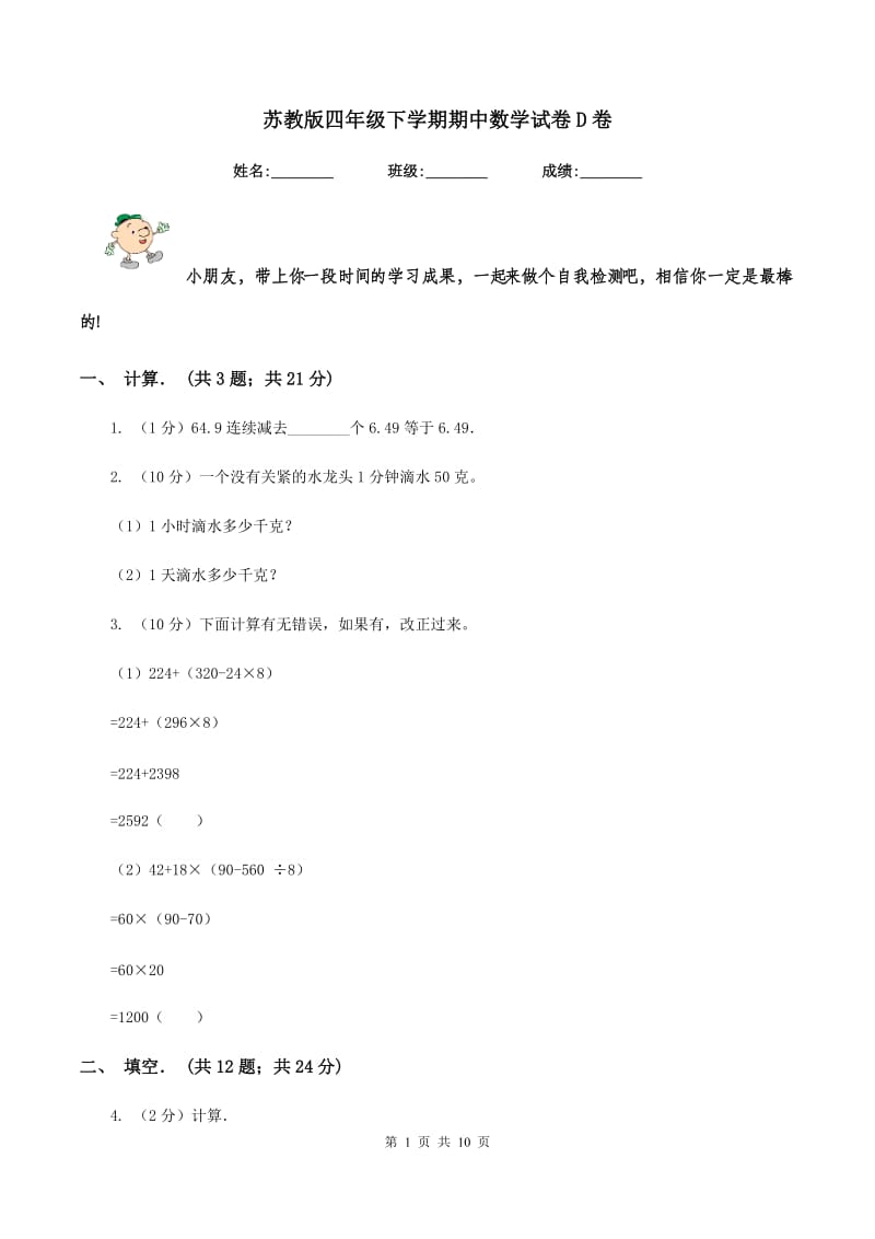 苏教版四年级下学期期中数学试卷D卷.doc_第1页