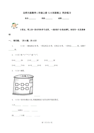 北師大版數(shù)學(xué)二年級上冊 5.6回家路上 同步練習(xí).doc