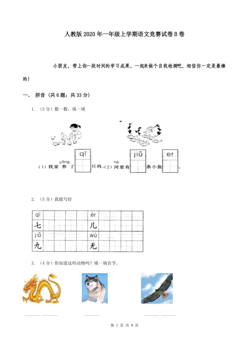 人教版2020年一年级上学期语文竞赛试卷B卷.doc_第1页