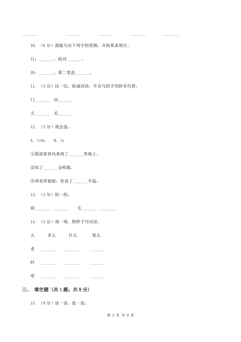 人教版2020年一年级上学期语文竞赛试卷B卷.doc_第3页