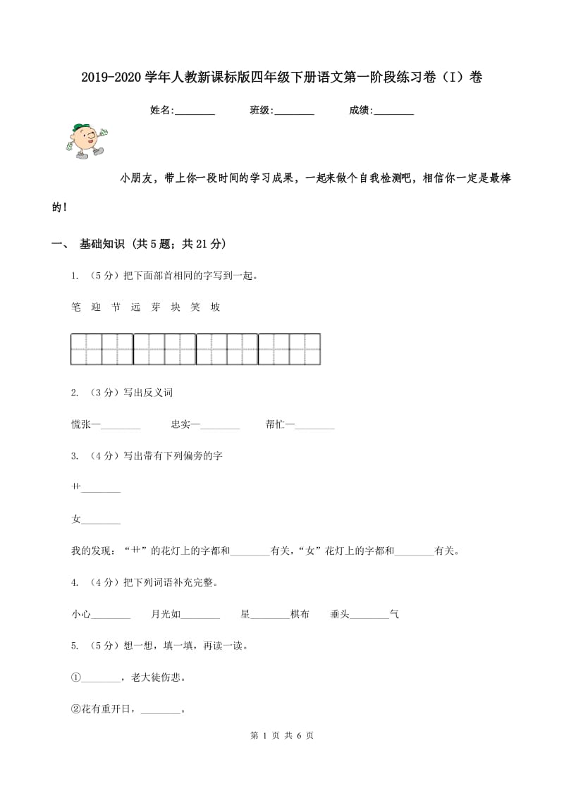 2019-2020学年人教新课标版四年级下册语文第一阶段练习卷（I）卷.doc_第1页