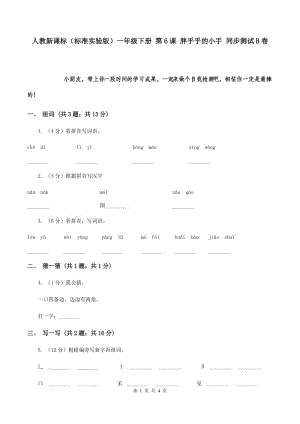 人教新課標(biāo)（標(biāo)準(zhǔn)實(shí)驗(yàn)版）一年級(jí)下冊(cè) 第6課 胖乎乎的小手 同步測(cè)試B卷.doc