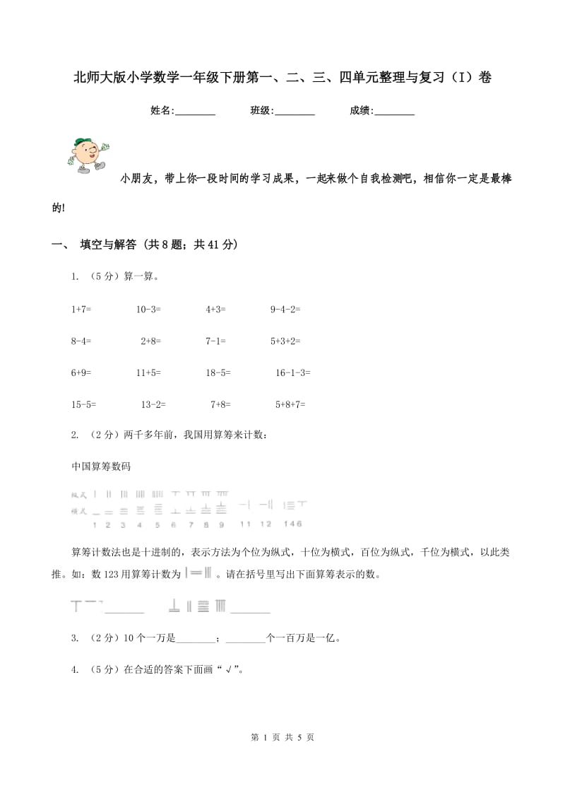 北师大版小学数学一年级下册第一、二、三、四单元整理与复习（I）卷.doc_第1页